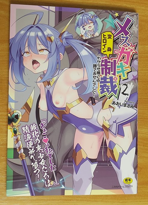 表紙を描かせて頂いたメス〇キアンソロの見本誌が届きました
同シリーズで4回も描かせて頂けてありがたい…🥲
(あとメロンブックス特典用のメッセージ?なんかも書いてます)
https://t.co/czNmzf8JOz 