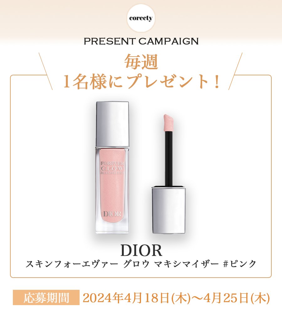 🎉 #プレゼント企画 🎉
1名様に
Dior スキンフォーエヴァーグロウマキシマイザー ピンク
をプレゼント🎁

応募方法はフォローしてRTするだけ！！
毎週Diorプレゼントしてます🥺

期限は4/25迄✅
皆様の応募お待ちしております💭

#プレキャン #Dior新作 #Dior