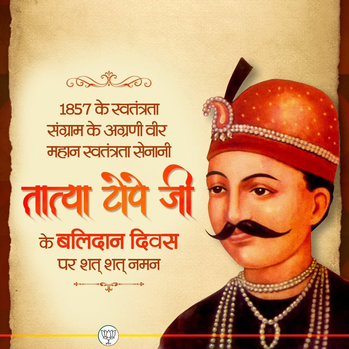 1857 के स्वतंत्रता संग्राम के अग्रणी वीर महान स्वतंत्रता सेनानी #तात्या_टोपे जी के बलिदान दिवस पर शत्-शत् नमन। #TatyaTope