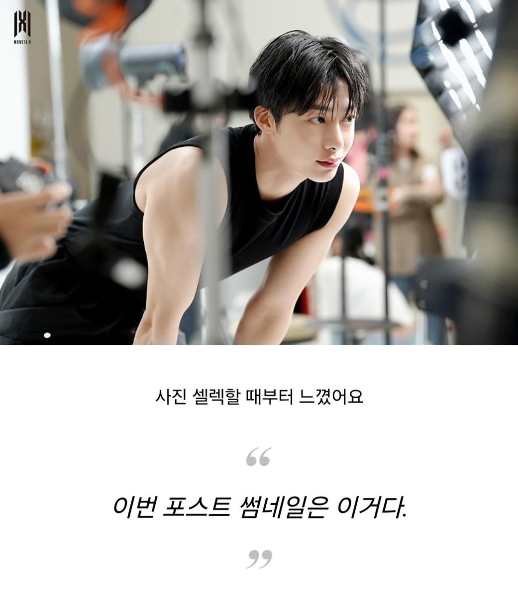 아 스타쉽지기 멘트 봐 ㅠㅠ
근데 나도 채형원 민소매 사진 보고
입 떠어어억 벌어짐........

ㅤㅤㅤㅤ사진 셀렉할 때부터 느꼈어요

ㅤㅤㅤㅤㅤㅤㅤㅤㅤㅤ❝ 
ㅤㅤㅤㅤ이번 포스트 썸네일은 이거다.
ㅤㅤㅤㅤㅤㅤㅤㅤㅤㅤ❞ ㅤㅤㅤ