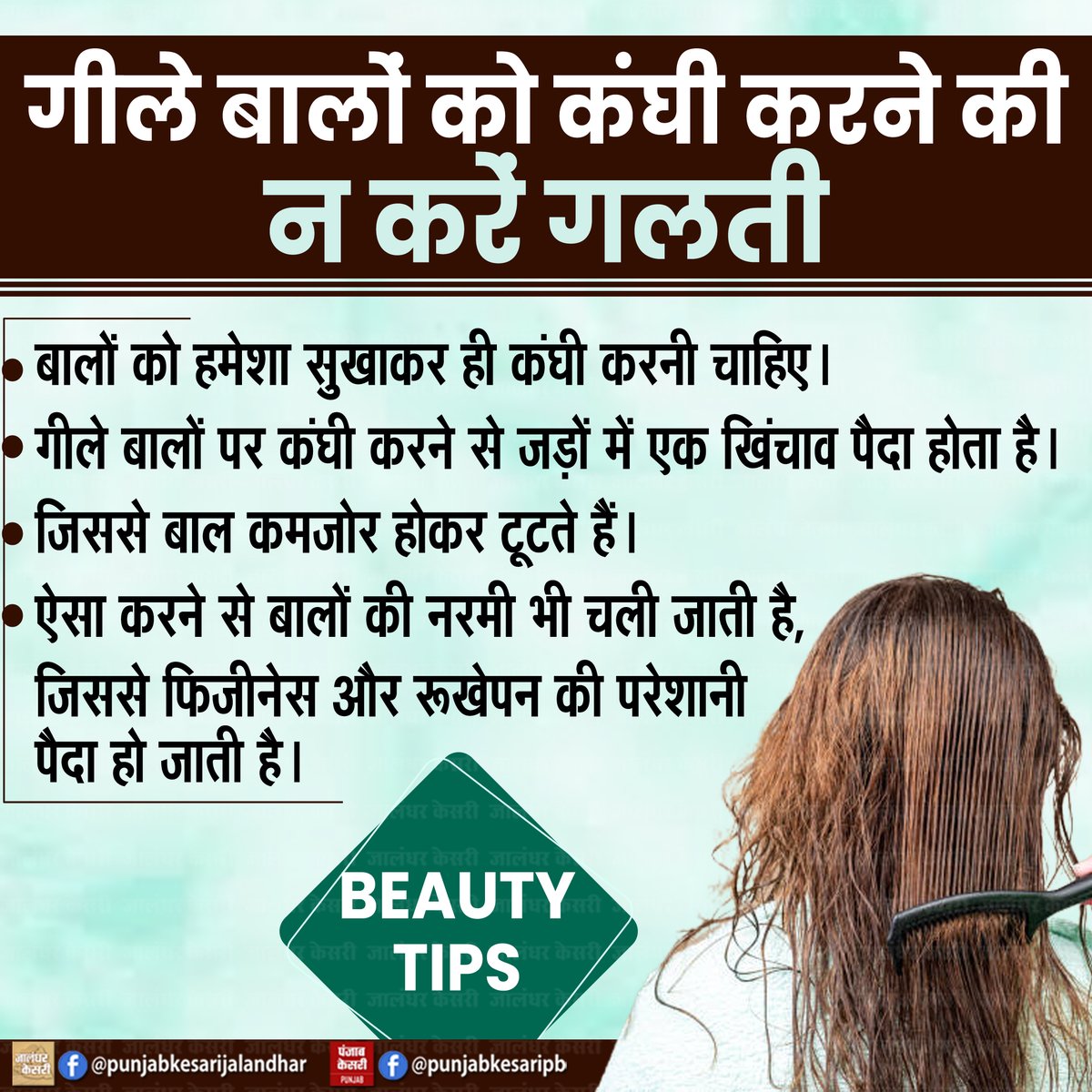 KesariPunjab's tweet image. Beauty Tips : गीले बालों को कंघी करने की न करें गलती

#beautytips #wethair #comb #wethaircomb #PunjabKesari #healthyhair #beautifulhair