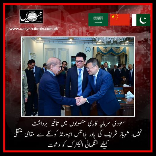 daily_khabrain's tweet photo. سعودی سرمایہ کاری منصوبوں میں تاخیر برداشت نہیں، شہباز شریف کی پاور پلانٹس امپورٹڈ کوئلے سے مقامی منتقلی کیلئے شنگھائی الیکٹرک کو دعوت
https://t.co/SUDjchq8s3
Tap on the link to read full story 👆
#khabraindigital
#channelfivepakistan
#Saudiaraba
#China
#Pakistan https://t.co/QdZq3EfAvO