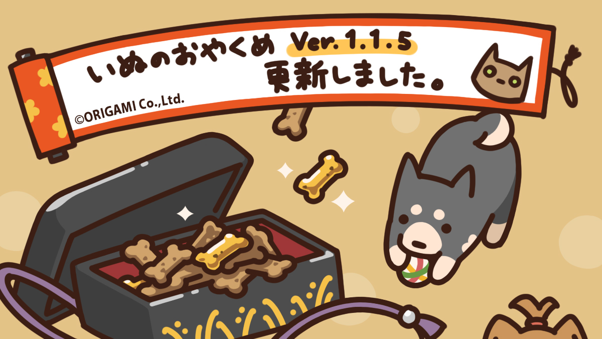 ORIGAMI_GamesJP's tweet photo. 【更新のお知らせ】
『いぬのおやくめ』Ver1.1.5を公開しました。
新しいご近所犬・おやくめ・いぬ用品の追加や、いぬたちをあつめて楽しむつどいモード、データの引継機能、英語への言語切替を実装しました。
※モード・言語切替はせっていから、引継はつうしんから操作できます。
#いぬのおやくめ https://t.co/Bu4Pm4TIga