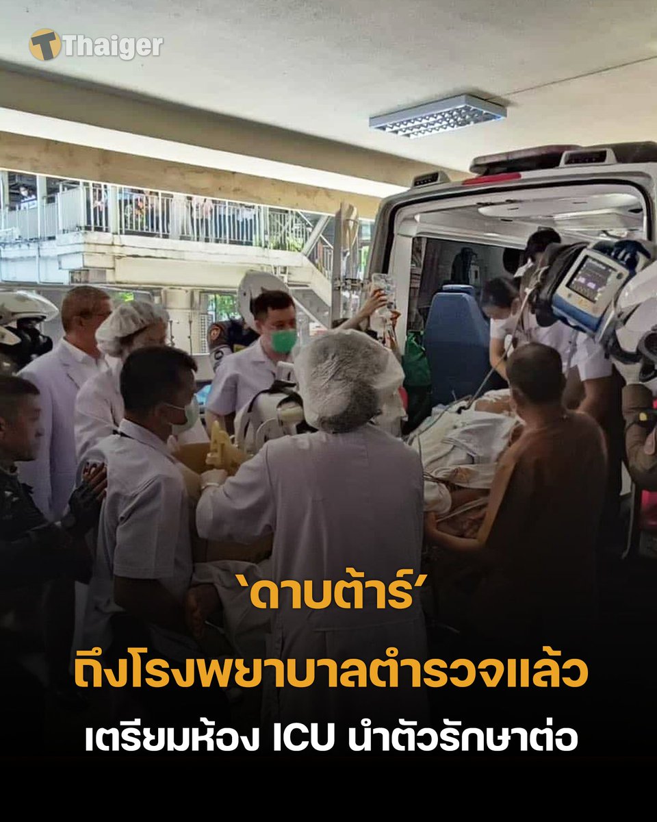 ดาบต้าร์ ถึงโรงพยาบาลตำรวจแล้ว เตรียมห้อง ICU นำตัวรักษาต่อ ด้านตำรวจทางหลวงขอบคุณทุกความร่วมมือที่ช่วยกันเปิดทางให้ . อ่านเพิ่มเติม : thethaiger.com/th/news/112269… . #ข่าววันนี้ #เดอะไทยเกอร์