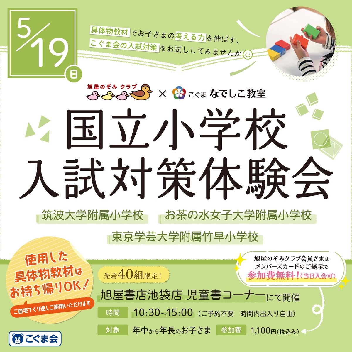 ?国立小学校入試対策体験会 開催のお知らせ? 5/19(日) 10:30～15:00 