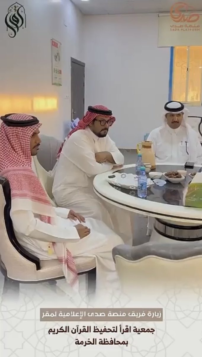 🔹تشرفت جمعية #اقرأ بزيارة فريق منصة صدى الإعلامية <a href="/sada5o/">منصة صدى</a> تم الإطلاع من خلالها على برامج وأنشطة الجمعية.

#تحفيظ_الخرمة 
#اقرأ
                   〰〰〰〰〰〰〰