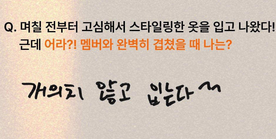 아니 멤버랑 옷 겹치면 어쩔거냐는 질문에

소희 : 웃어넘기고 그 옷을 안입는다
원빈 : 빠르게 겉옷을 바꿔입는다
타로 : 무조건 갈아입음 ㅋㅋㅋ

은석 : 개의치않고입는다^^ < ㅋㅋㅋㅋㅋㅋㅋㅋㅋㅋ