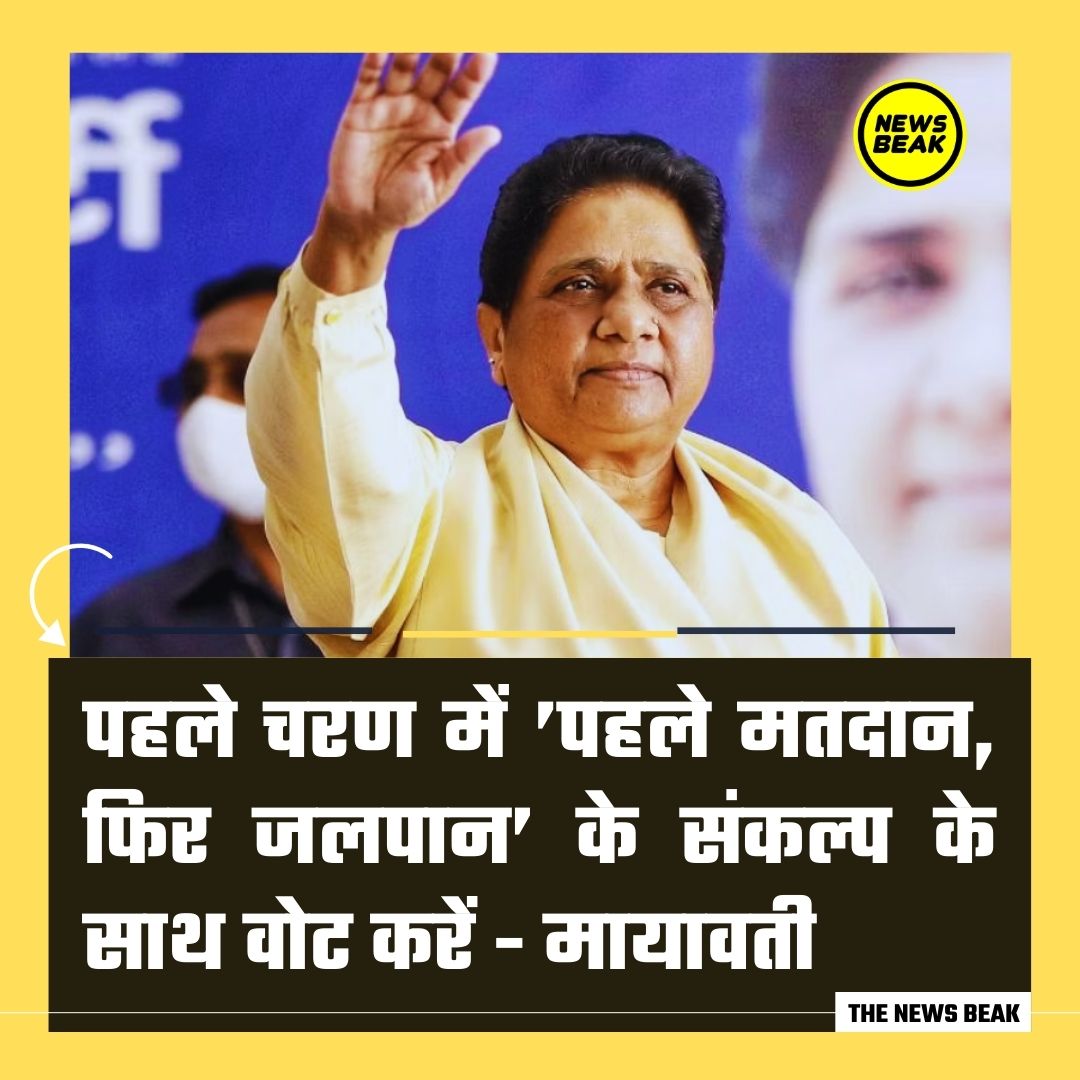पहले चरण की वोटिंग से पहले बसपा अध्यक्ष @Mayawati ने की मतदाताओं से अपील। लिखा, 'पहले मतदान, फिर जलपान' के संकल्प के साथ अपने वोट के बहुमूल्य संवैधानिक अधिकार का निर्भय होकर इस्तेमाल करके देश में ग़रीबों, मेहनतकशों, वंचितों की बहुजन-हितैषी सरकार चुनें। Follow @TheNewsBeak