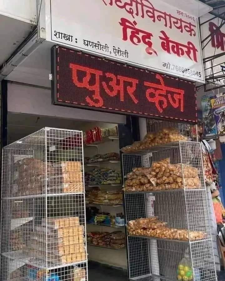 Modified_Hindu9's tweet photo. आप शुरुआत तो कीजिए #फ्री प्रचार हम करेंगे...🙏 

#मुंबई मे ओपन एक #हिंदू_बेकरी https://t.co/L08ME7Gyox