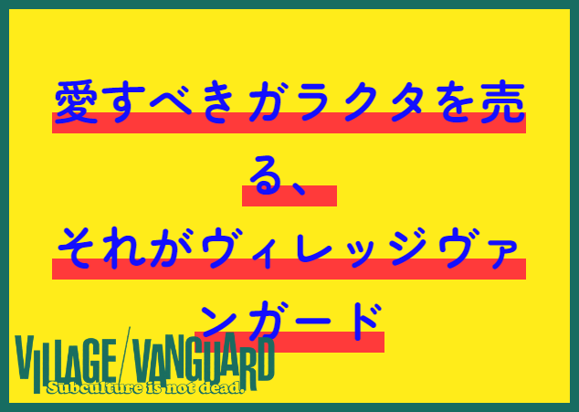 vv__official's tweet photo. ヴィレヴァンPOPジェネレーターを使ったよ！

愛すべきガラクタを売る、
それがヴィレッジヴァンガード

https://t.co/EFG4G9UqOp

#subcultureisnotdead 

 https://t.co/Sj79xtNTss #VVPOP #POPジェネレーター https://t.co/VvwQVVTtss
