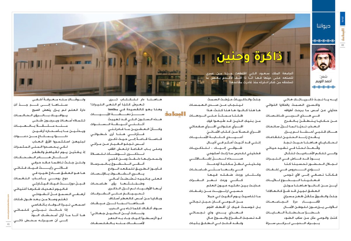 ديواننا - أحمد اللويم..
ذاكرة وحنين..
ما تناسيتُ يوم ألقيتِ لي حبلا 
من الوعي كان حبل نجاتي
بل توسمتُ فيكِ أن أقطف النجم
فهذي يدي وذي نجماتي..

alyamamahonline.com/ItemDetails.as…

<a href="/Abuhosainahmad/">ahmad allwaim</a>