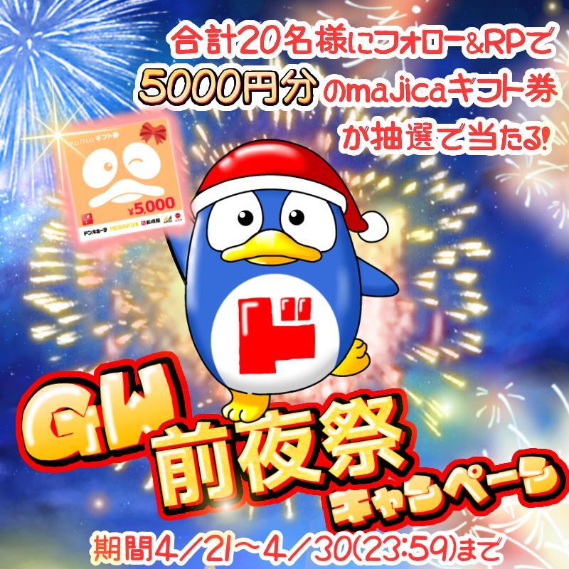 ＼迫り来るゴールデンウィークに備えよ🔥／

✨GW前夜祭 #キャンペーン ✨

あと6️⃣日📢
フォロー＆RPで20名様に5000円分のmajicaギフト券当たる🎁
 
▼応募方法
①<a href="/donki_donki/">驚安の殿堂 ドン・キホーテ🐧</a>をフォロー
②この投稿をRP
※当選者のみDM送付
