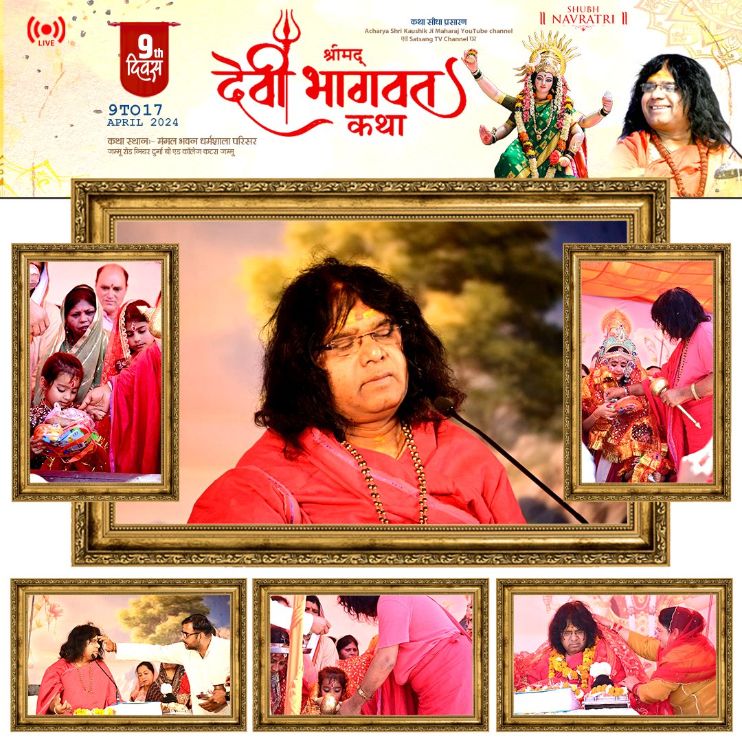 AcharyaKaushikG's tweet photo. चैत्र नवरात्रि के विशेष अवसर पर पूज्य महाराज श्री जी के कृपामयी सानिध्य में जम्मू कटरा में  संपन्न हुआ श्रीमद देवी भागवत कथा का अनुपम आयोजन
समापन सत्र के पावन एवं भावविभोर कर देने वाले छाया चित्र

#तुलसीतपोवनआश्रम #acharyashrikaushikjimaharaj #kaushikjimaharaj https://t.co/FH6rtyta2T
