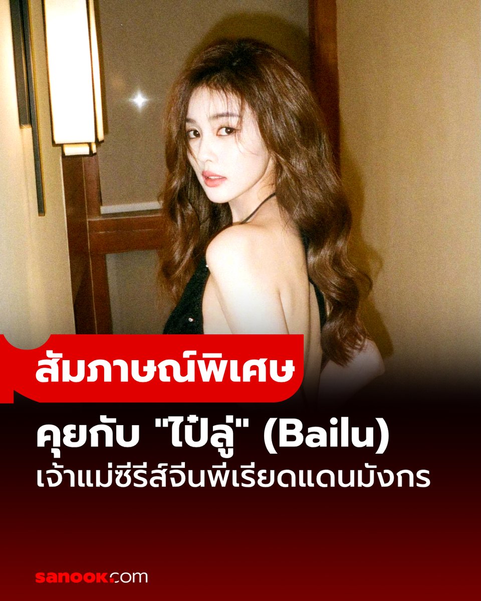 Sanook's tweet photo. สัมภาษณ์พิเศษ #ไป๋ลู่ นักแสดงจีนเจ้าบทบาท เจ้าแม่ซีรีส์พีเรียดโบราณแดนมังกร ผู้มีผลงานออกอากาศต่อเนื่องตลอดปี 2023 และยังได้เป็น Global Ambassador คนแรกของ iQIYI International อีกด้วย มาติดตามบทสัมภาษณ์นี้กัน! #BaiLu #白鹿 #Sanook #SanookInterview
อ่านต่อ https://t.co/vlxBHUlAgU https://t.co/sqMJGt0Jqb