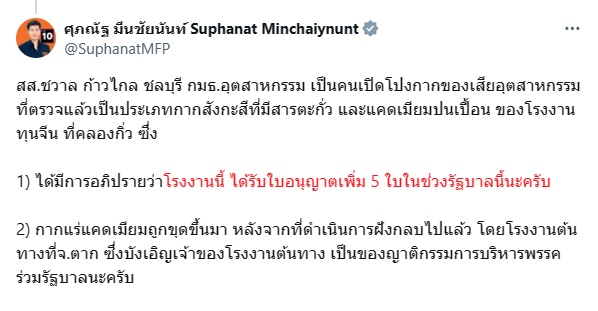 อะไรนะคะ!! #กระทรวงการคลัง ถือ #หุ้น โรงงาน #กากแคดเมียม ที่จ. #ตาก ?!! ... ตอนนี้ #เศรษฐา เจ้ากระทรวง #ตกใจ หรือยัง มิน่า ออก #ใบอนุญาต ฉ่ำๆ เชียวใน รบ. #เพื่อไทยตระบัดสัตย์ #พรรคก้าวไกล