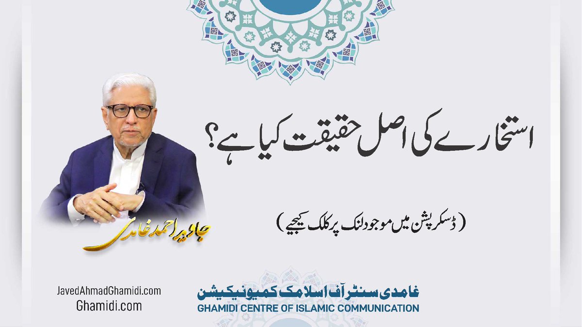 “استخارے کی اصل حقیقت کیا ہے؟“
جاوید احمد غامدی
ghamidi.com/videos/what-is…
What is the reality of Istikharah?
Javed Ahmad Ghamidi
#جاویداحمدغامدی
#جاویدغامدی
#غامدی
#JavedAhmadGhamidi
#JavedGhamidi
#Ghamidi