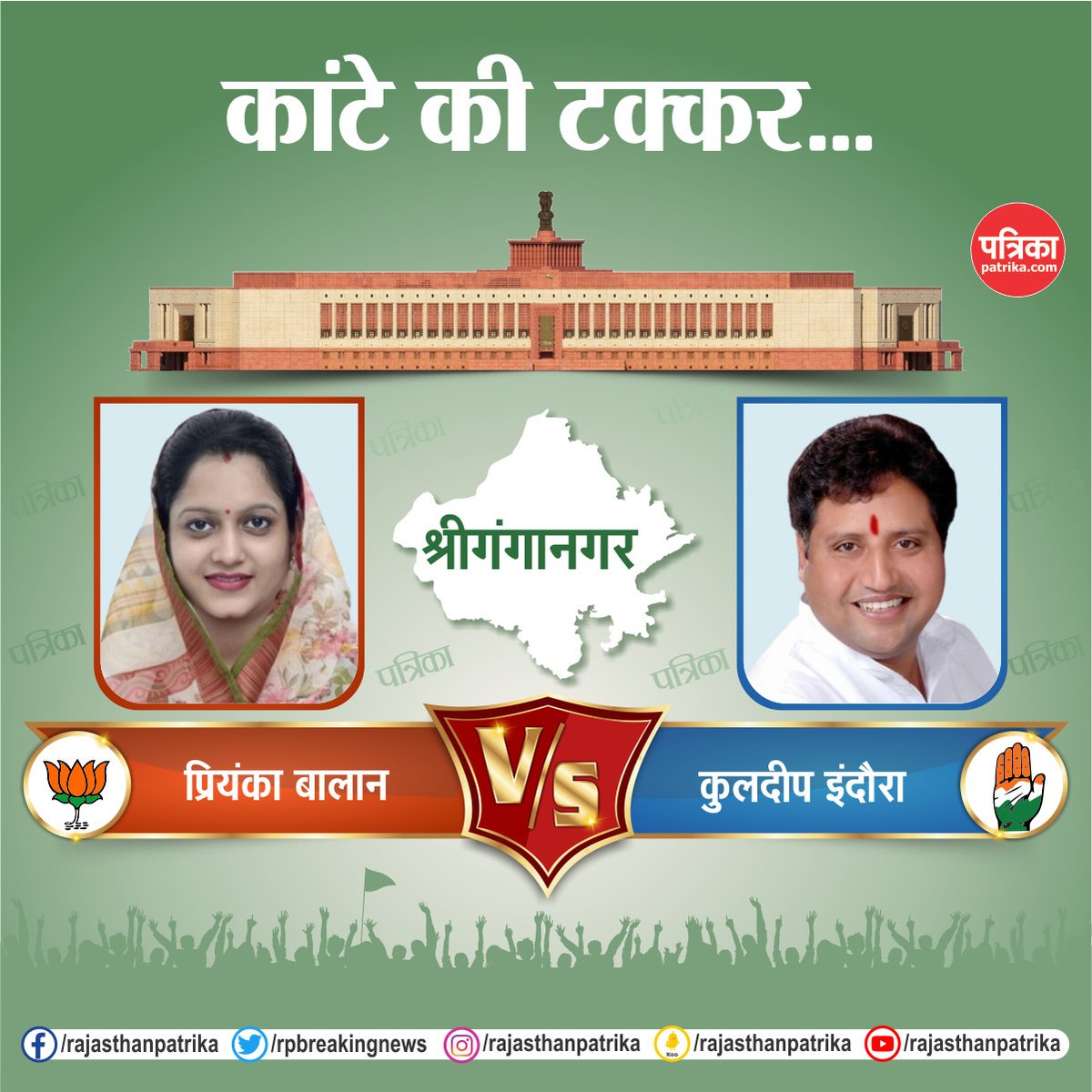 rpbreakingnews's tweet photo. राजस्थान की हॉट सीट पर लोकसभा चुनाव का रण
#LokSabhaElection2024 #Election2024 #ElectionWithPatrika #RajasthanPatrika https://t.co/vBJgeukvor
