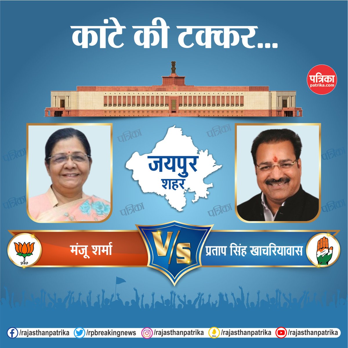 rpbreakingnews's tweet photo. राजस्थान की हॉट सीट पर लोकसभा चुनाव का रण
#LokSabhaElection2024 #Election2024 #ElectionWithPatrika #RajasthanPatrika https://t.co/1VVPO4YiAq