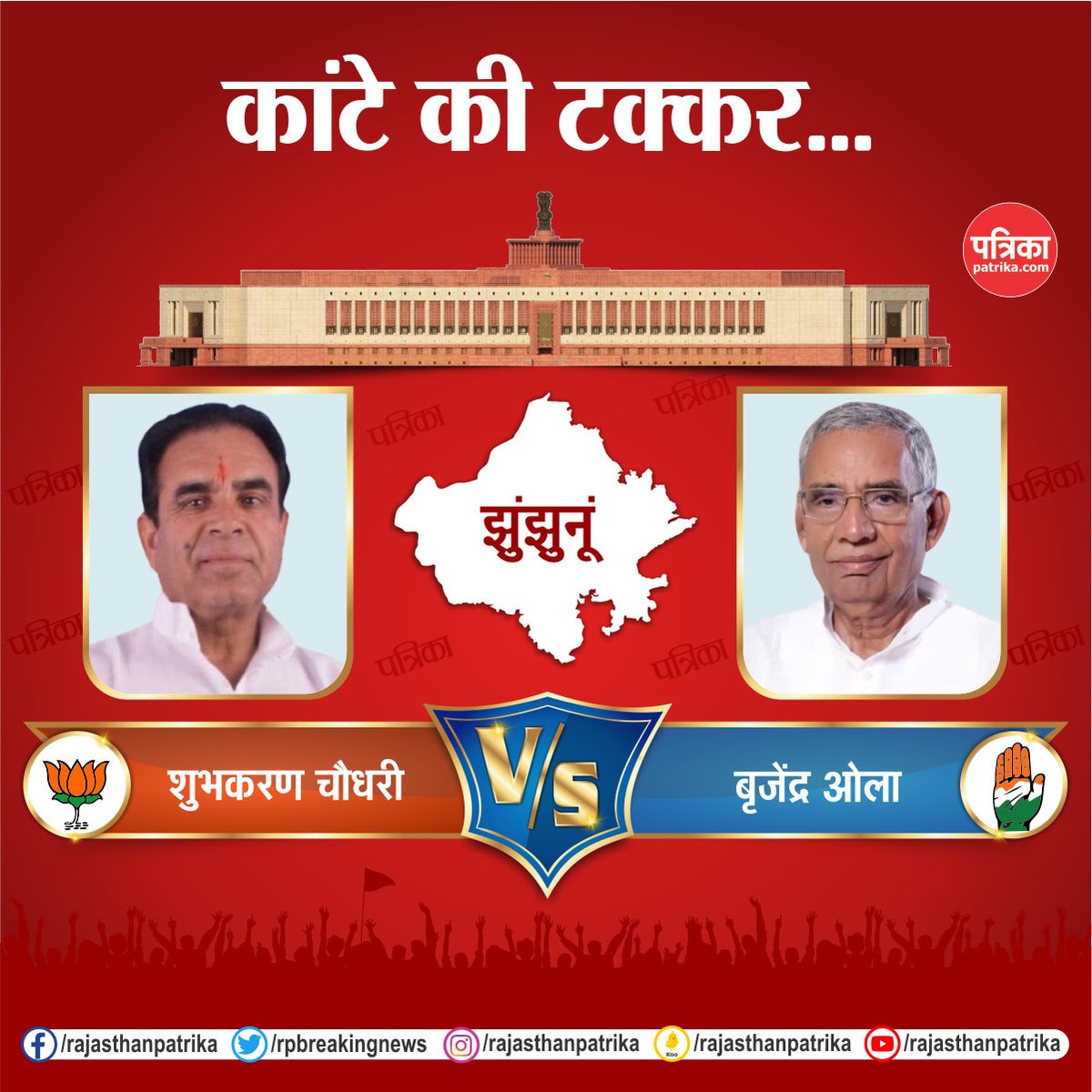 rpbreakingnews's tweet photo. राजस्थान की हॉट सीट पर लोकसभा चुनाव का रण
#LokSabhaElection2024 #Election2024 #ElectionWithPatrika #RajasthanPatrika https://t.co/B0ogtUx1t9