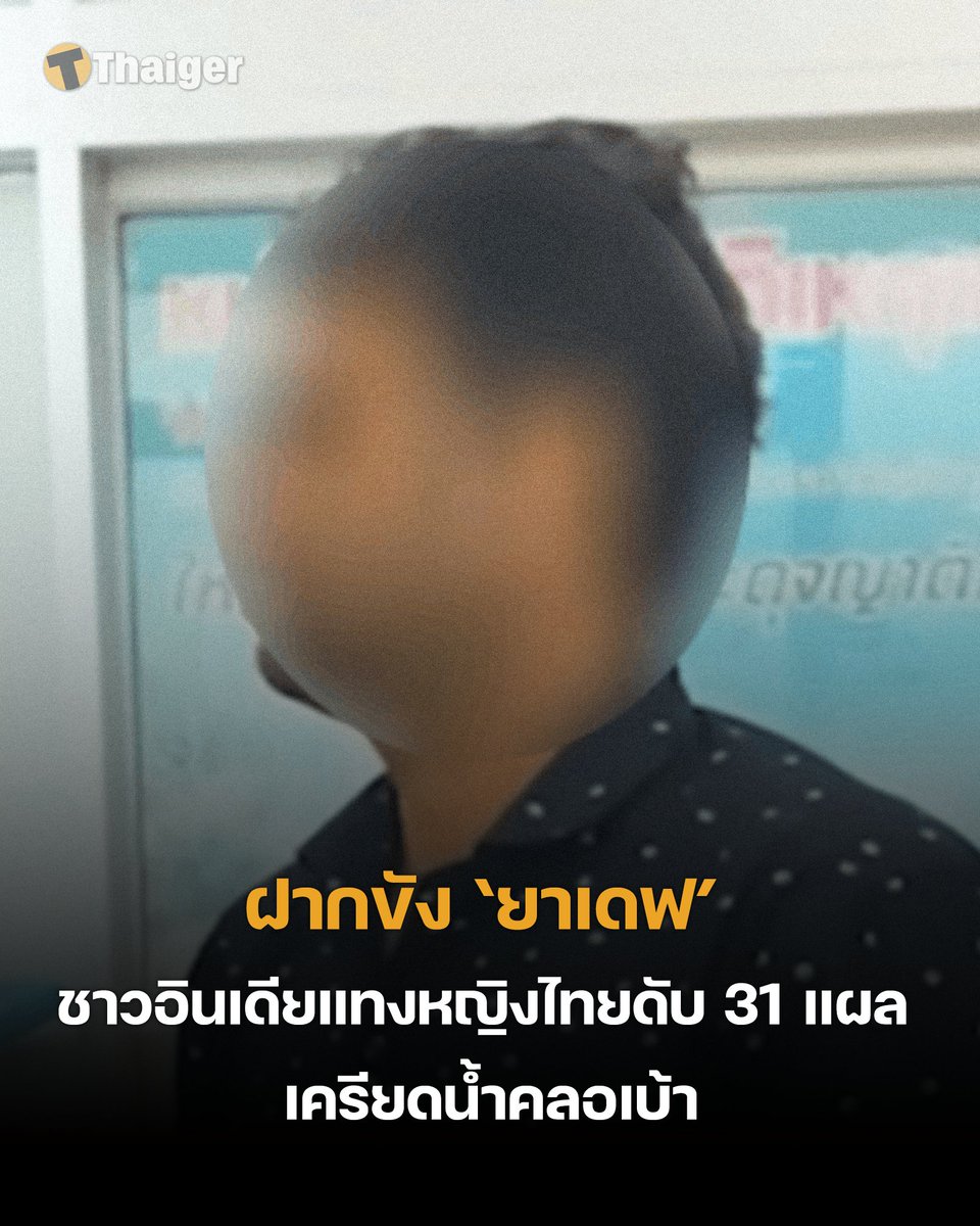 ฝากขัง ยาเดฟ ชายอินเดียเหี้ยม กระหน่ำแทงหญิงไทย 31 แผลเสียชีวิต เผยมีอาการเครียด น้ำตาคลอเบ้า ไม่คุยกับผู้สื่อข่าว . อ่านเพิ่มเติม : thethaiger.com/th/news/112261… . #ยาเดฟ #ข่าววันนี้ #เดอะไทยเกอร์