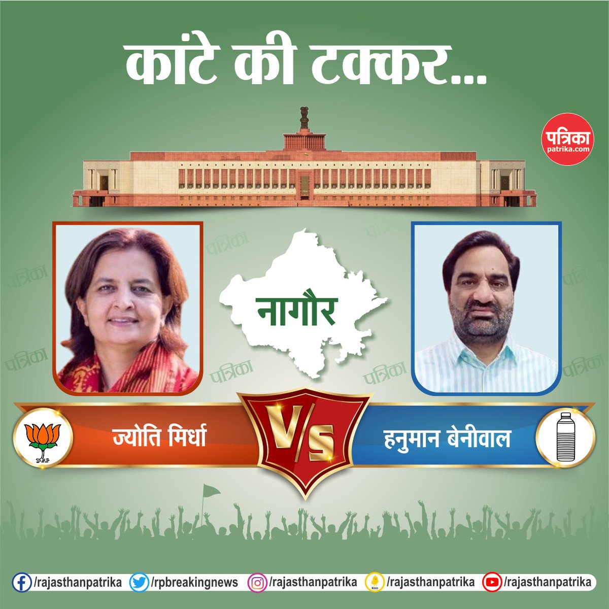 rpbreakingnews's tweet photo. राजस्थान की हॉट सीट पर लोकसभा चुनाव का रण
#LokSabhaElection2024 #Election2024 #ElectionWithPatrika #RajasthanPatrika https://t.co/LnMFSVAl73