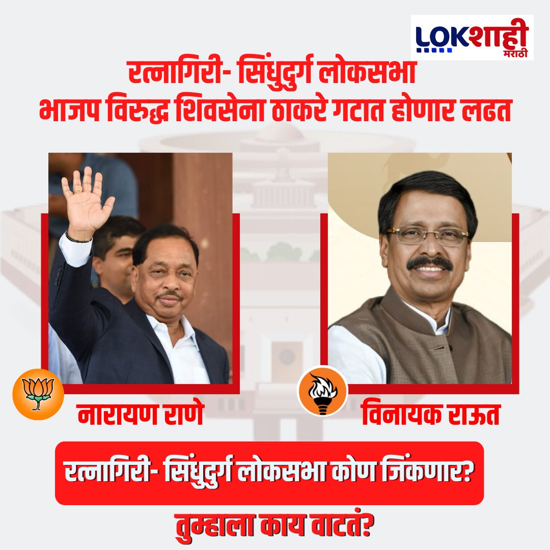 रत्नागिरी - सिंधुदुर्ग लोकसभा कोण जिंकणार? 
तुम्हाला काय वाटतं? 

#narayanrane #vinayakraut #ShivsenaUBT #bjp #LokSabhaElection2024 #MaharashtraPolitics #lokshahimarathi