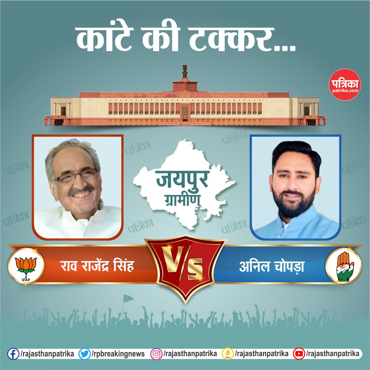 rpbreakingnews's tweet photo. राजस्थान की हॉट सीट पर लोकसभा चुनाव का रण
#LokSabhaElection2024 #Election2024 #ElectionWithPatrika #RajasthanPatrika https://t.co/TDjiYmZ601
