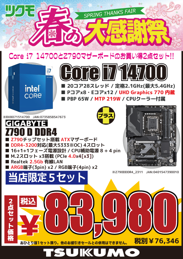 【4F】 ツクモeX.限定🎉 Intel Core i7とATXマザーボードのお得な2点セット👏 Intel Core i7 14700😋 （20コア28スレッド、定格2.1GHz※最大5.4GHz） ＋ GIGABYTE Z790 D DDR4😋 税込83,980円（5セット限定） ※お1人様1セット限り、他お値引きセール対象外