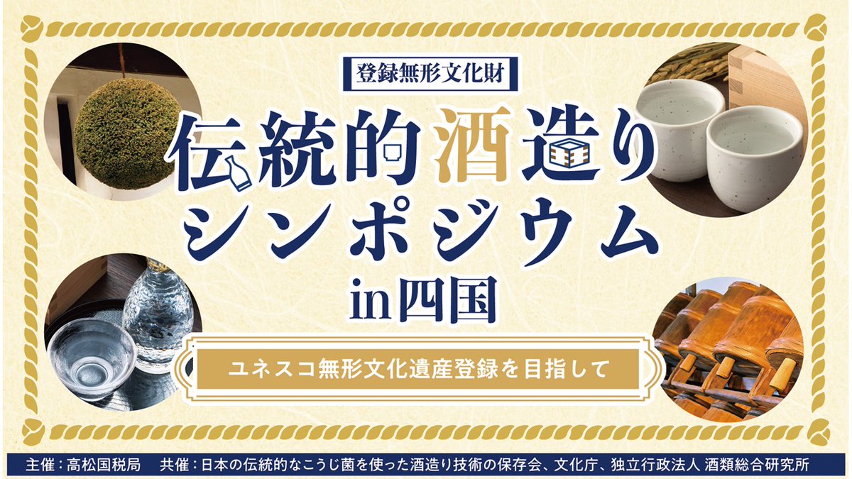 【 #高松国税局 からのお知らせ】 🍶伝統的酒造りシンポジウムin四国🍶 の模様を公開！ ▶「伝統的酒造り」って何？ ▶地域活性化と酒造り ▶世界発信・ユネスコ無形文化遺産へ などディスカッションを行いました。 ぜひご覧ください▼ youtu.be/mF-I9T2Vvoo #日本酒 #こうじ #酒蔵ツーリズム