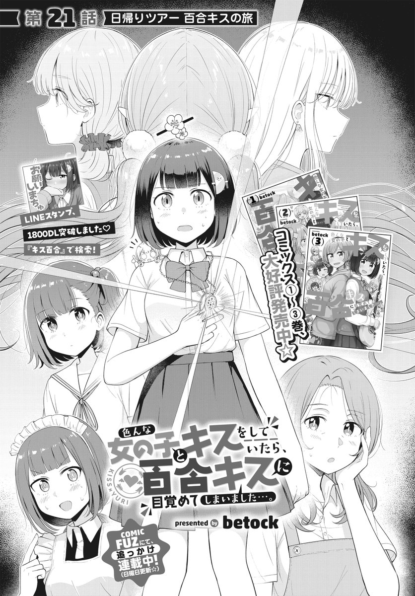 【きららフォワード6月号】
💕第1~3巻 大好評発売中💕
betock先生『色んな女の子とキスをしていたら、百合キスに目覚めてしまいました…。』
第21話:日帰りツアー 百合キスの旅
ルシフェルに杏莉をさらわれた楓音たち。
現実に帰還したところで何やら騒がしい気が…?
#キス百合 #百合キス