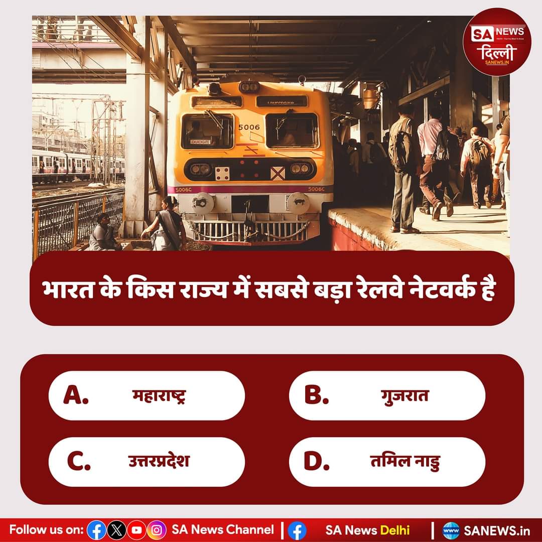 भारत के किस राज्य में सबसे बड़ा रेलवे नेटवर्क है?
A. महाराष्ट्र 
B. गुजरात
C. उत्तर प्रदेश 
D. तमिल नाडू
उत्तर प्रदेश मे सबसे बडा रेलवे नेटवर्क है अधिक जानकारी प्राप्त करने के लिए पुस्तक पढ़िए ज्ञान गंगा 
 Download our Official App 'Sant Rampal Ji Maharaj'

#sanewsdelhi