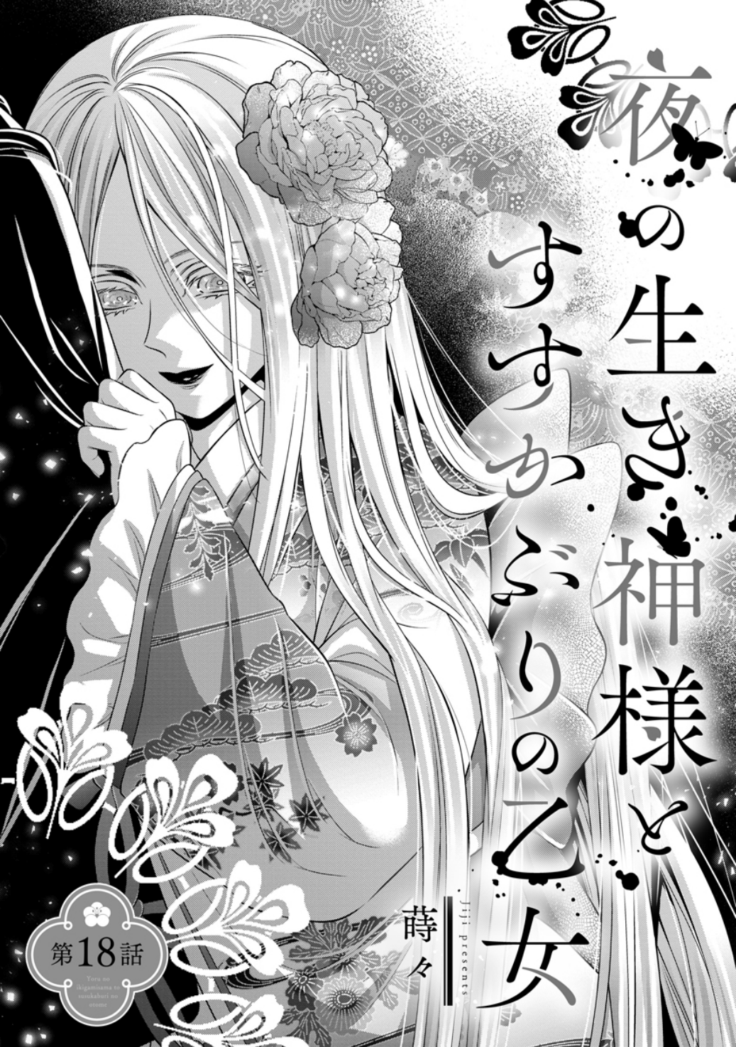 蒔々🦋夜乙女4巻6/17発売🌙鬼の戀1巻7/3発売🌹 a X: 
