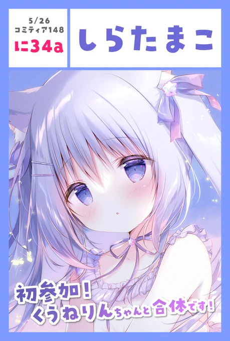 コミティア148スペースいただきました!「に34a」しらたまこ で参加します!コミティア初参加です!!くうねりん()ちゃんと合体ですたのしいコラボグッズも準備中…!どうぞよろしくお願いいたします!!#COMITIA148 