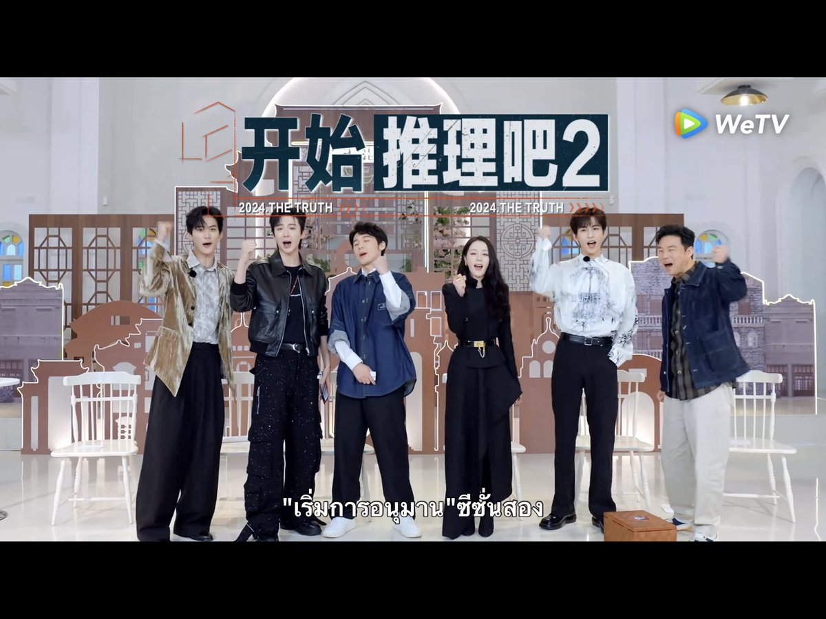 รายการ The Truth 2 ซับไทยมาเเล้วนะคะ สามารถดูได้ทาง wetv