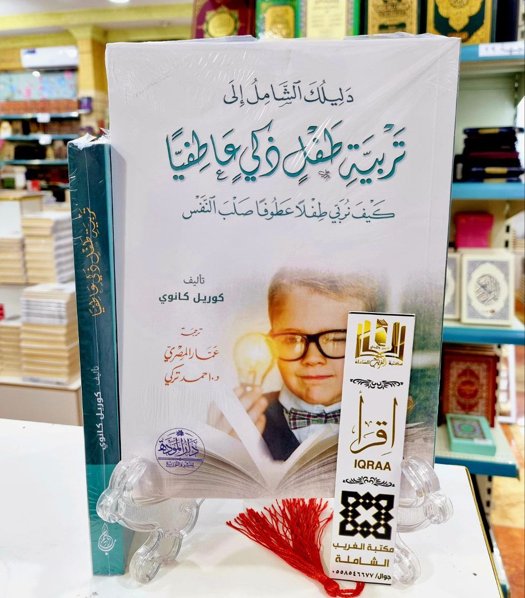mktbalghryb's tweet photo. #جـــــــديد_المكتبــــــــة📚
🖼 دليلك الشامل إلى 
تربية طفل ذكي عاطفيآ 
كيف تربي طفلآ عطوفًا صلب النفس 
▶️تأليف/كوريل كانوي 
💠 ترجمه/عمار المصري _ د.أحمد تركي
#والكميــــــــــات_محــــــــــدودة
🟢للطلب وتس أب 
https://t.co/aIY9Lwokaq
🗨 تيليجرام
https://t.co/f5eOjuPRlO https://t.co/6f811de8Jn
