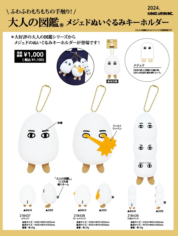 大人の図鑑 ぬいぐるみキーホルダー」 メジェドさまメジェドさま