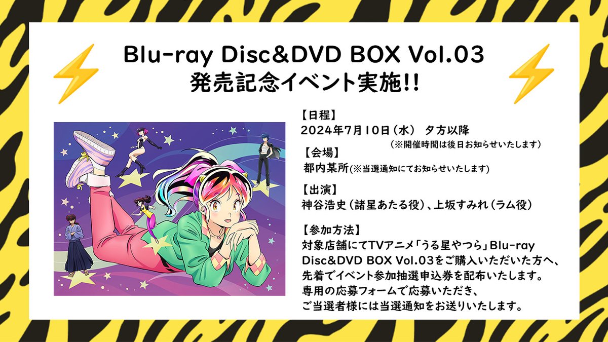 ⚡･━･⚡･━･⚡･━･⚡
　  　 イベント開催
⚡･━･⚡･━･⚡･━･⚡

TVアニメ #うる星やつら 
第2期BD&DVD BOX発売記念イベントが開催✨

日程：7月10日(水)　夕方以降
出演：#神谷浩史(あたる役)
     　  #上坂すみれ（ラム役）

参加方法は公式HPを☑️
uy-allstars.com/news/1668/