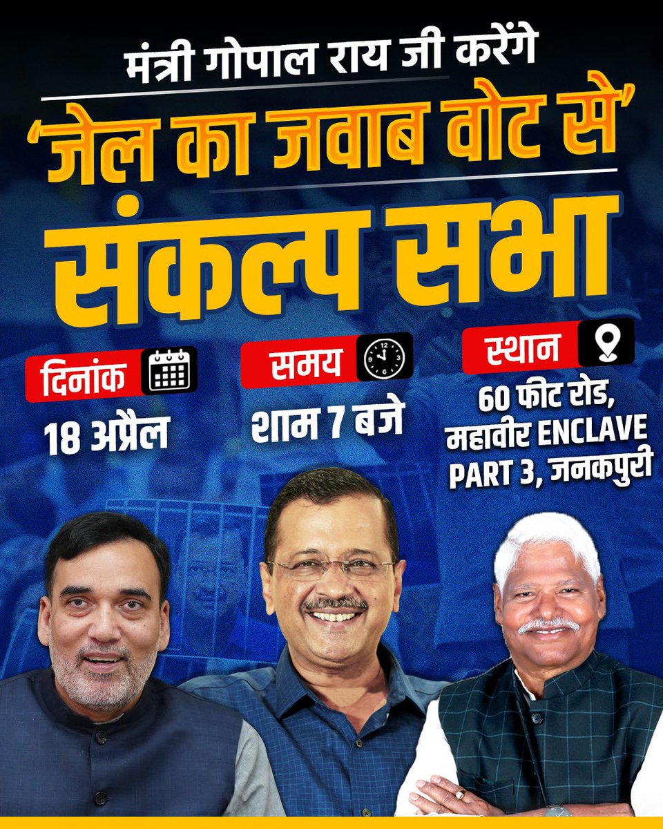 आम आदमी पार्टी के दिल्ली प्रदेश अध्यक्ष @AapKaGopalRai जी ‘#जेल_का_जवाब_वोट_से’ संकल्प सभा करेंगे 🗓️Date: 18 April 🕖Time: 7 PM 📍Place: महावीर Enclave, Part-3, Janakpuri