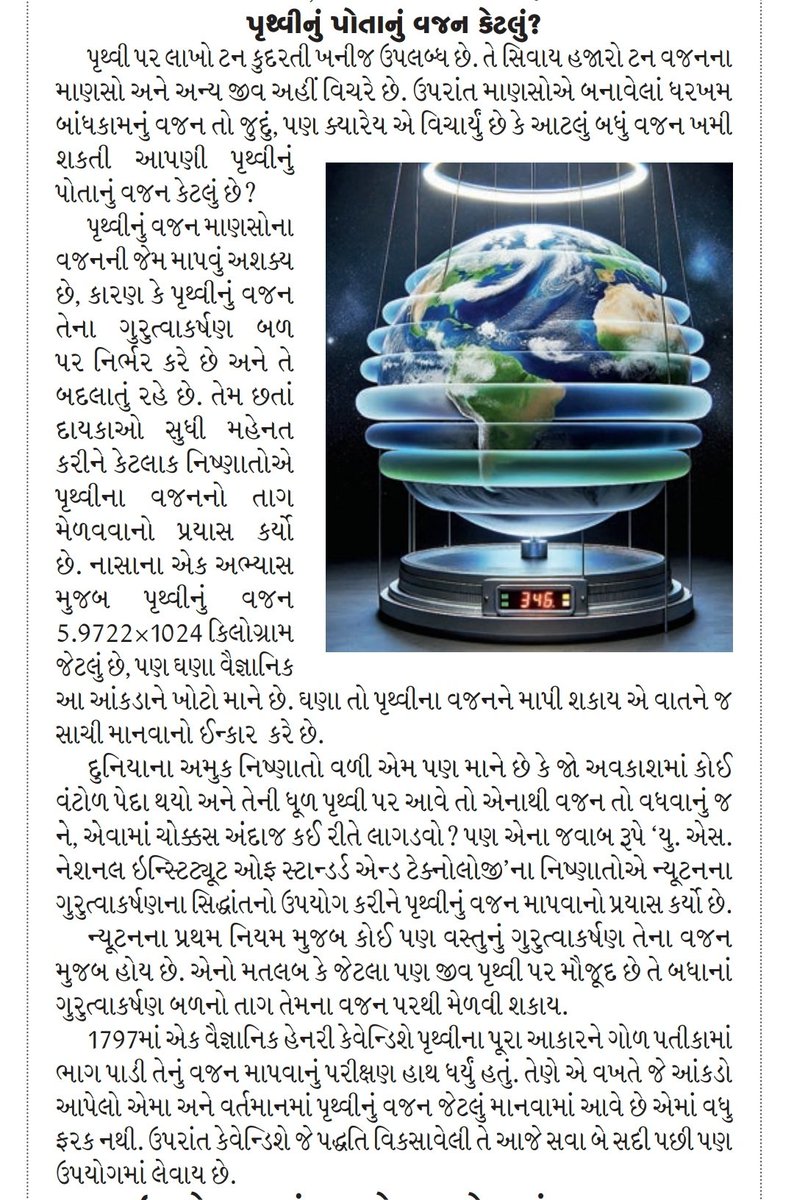 GajjarNitul's tweet photo. પૃથ્વીનું વજન આ રીતે મપાય છે
@Divya_Bhaskar @BhaskarMagazine @NASA 
#Science #History #Earth #Weight #Layers #Gravity #humans #animals #planet https://t.co/jQ847BcoRZ