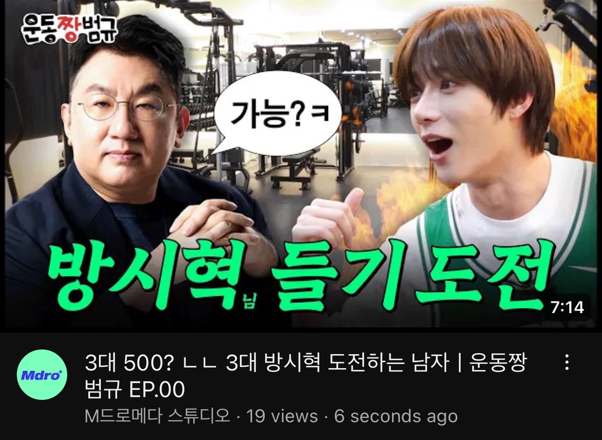 3대 500? ㄴㄴ 3대 방시혁 도전하는 남자ㅣ운동짱범규 EP.00 — youtu.be/vkrNq4hGUGI?si…