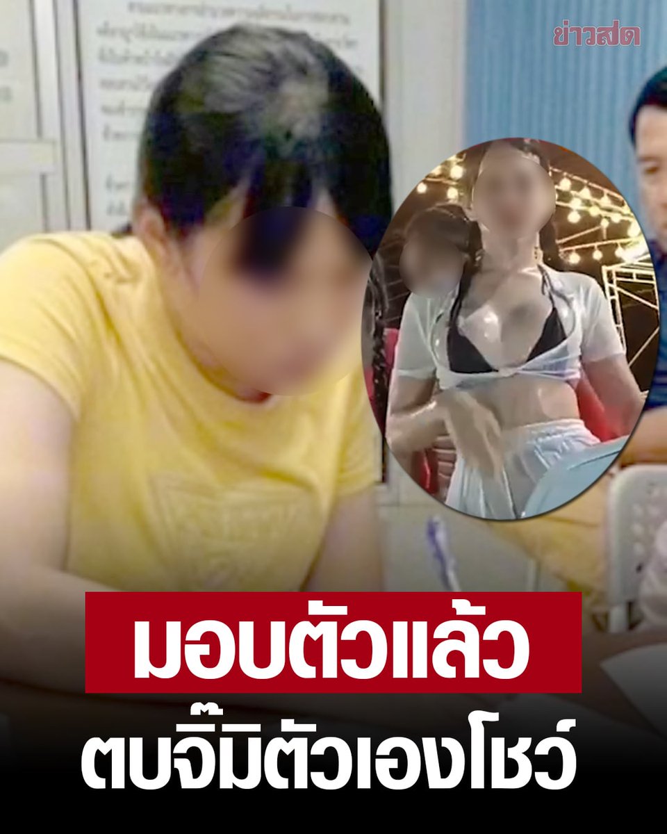 KhaosodOnline's tweet photo. สาวมอบตัวแล้ว ถกกางเกง ตบจิ๊มิโชว์ วันไหลดอนหัวฬ่อ รับสนุกจนลืมตัว ตร.สั่งปรับ

อ่านข่าว https://t.co/v3KyMkRE6Q https://t.co/fBhUbwSy6b