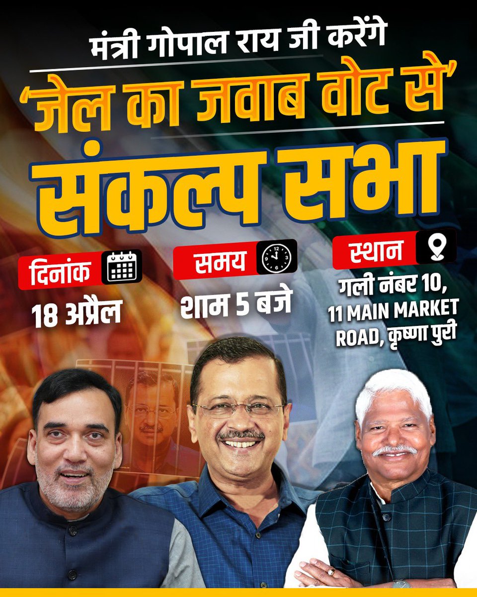 आम आदमी पार्टी के दिल्ली प्रदेश अध्यक्ष @AapKaGopalRai जी ‘#जेल_का_जवाब_वोट_से’ संकल्प सभा करेंगे। 🗓️Date: 18 April 🕖Time: 5 PM 📍Place: गली No.10, 11 Main Market Road, Krishna Puri