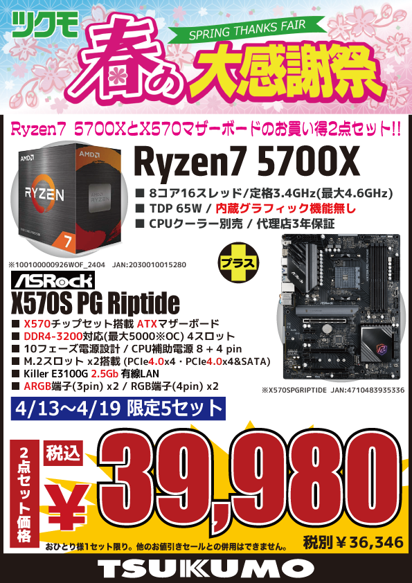 【4F】 明日まで！ AMD Ryzen7とATXマザーボードのお得2点セット🙌 AMD Ryzen7 5700X😀 （8コア16スレッド、定格3.4GHz※最大4.6GHz） ＋ ASRock X570S PG Riptide😀 税込39,980円（5セット限定、お1人様1セット限り）