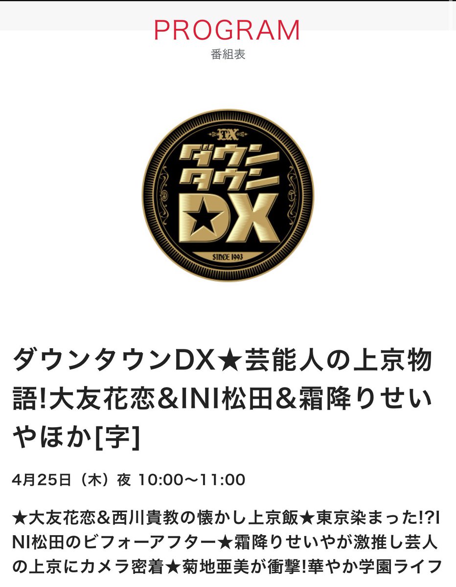 迅ちゃんダウンタウンDXは2回目だっけ？
ありがたいな🥹

🔗ntv.co.jp/program/detail…

#松田迅
#ダウンタウンDX