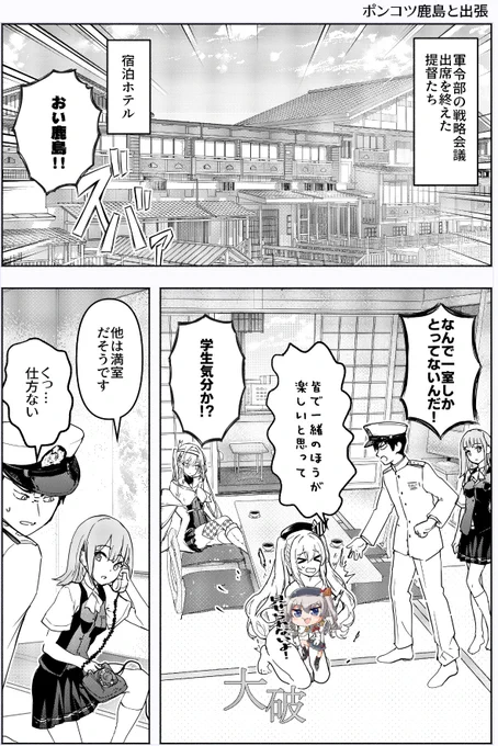 ポンコツな鹿島が出張先でやりたい放題な話(1/2)
#艦隊これくしょん #艦これ #鹿島 