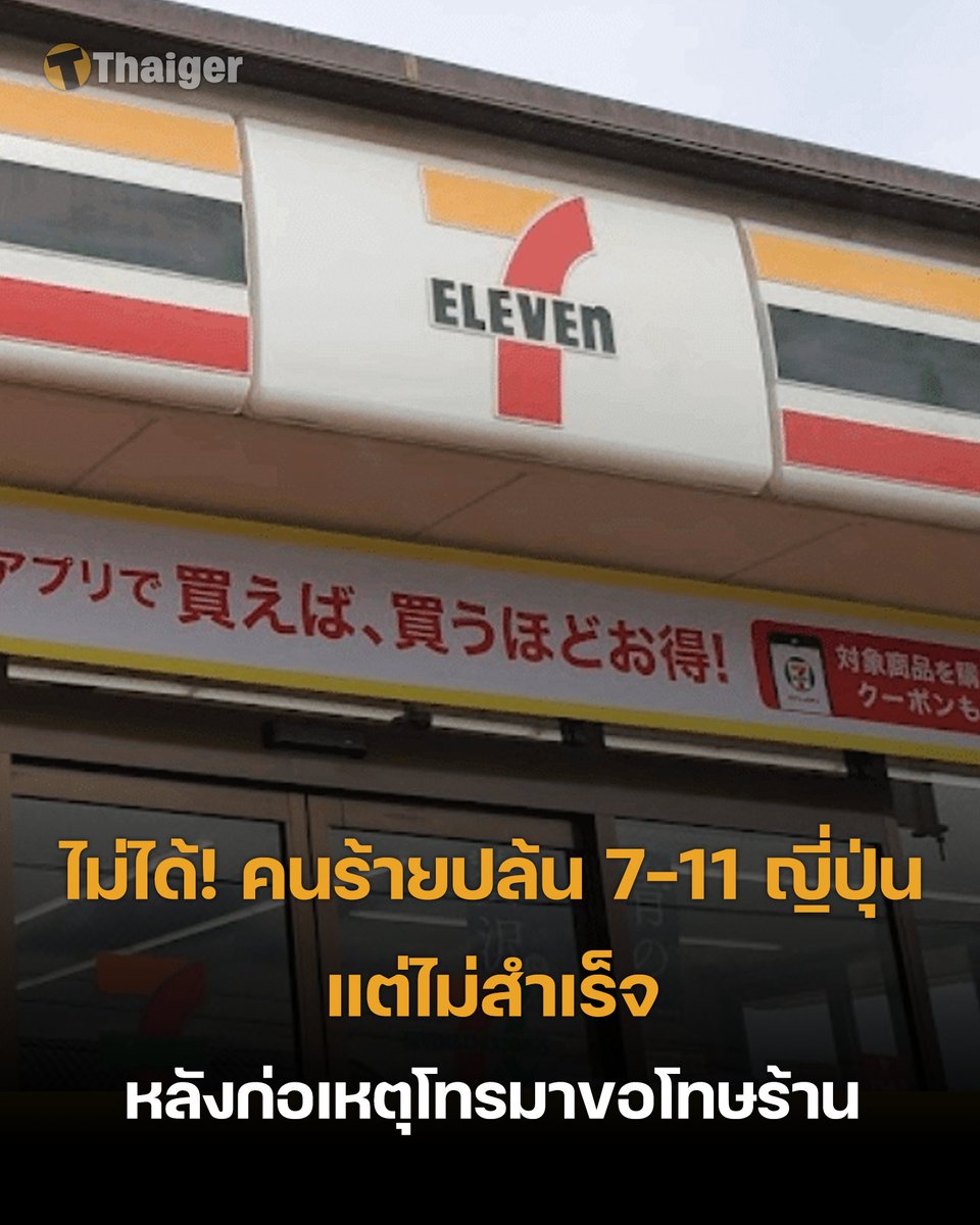 ไม่ได้! คนร้ายบุกปล้น 7-11 ในประเทศญี่ปุ่น ขู่บอกให้ส่งเงินไม่งั้นจะฆ่าให้ตาย แต่ไม่ทันได้ของเจ้าตัวก็วิ่งหนี ก่อนโทรมาขอโทษกับร้าน . อ่านเพิ่มเติม : thethaiger.com/th/news/112274… . #เซเว่น #ข่าววันนี้ #เดอะไทยเกอร์