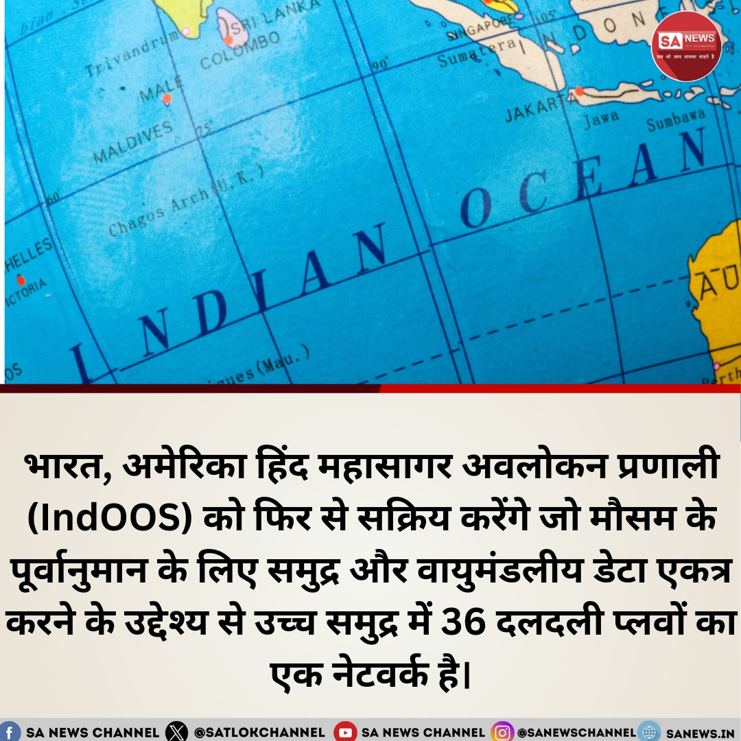 भारत और संयुक्त राज्य अमेरिका हाल ही में भारतीय महासागर अवलोकन प्रणाली (इंडीओओएस) को पुनः सक्रिय करने के लिए सहमत हुए हैं, जिसमें महासागर में 36 मौंटेड बूय होते हैं जो मौसम के पूर्वानुमान के लिए समुद्री और वायुमंडलीय आंकड़ा एकत्र करते हैं। इस प्रणाली कोविड-19 महामारी के दौरान…