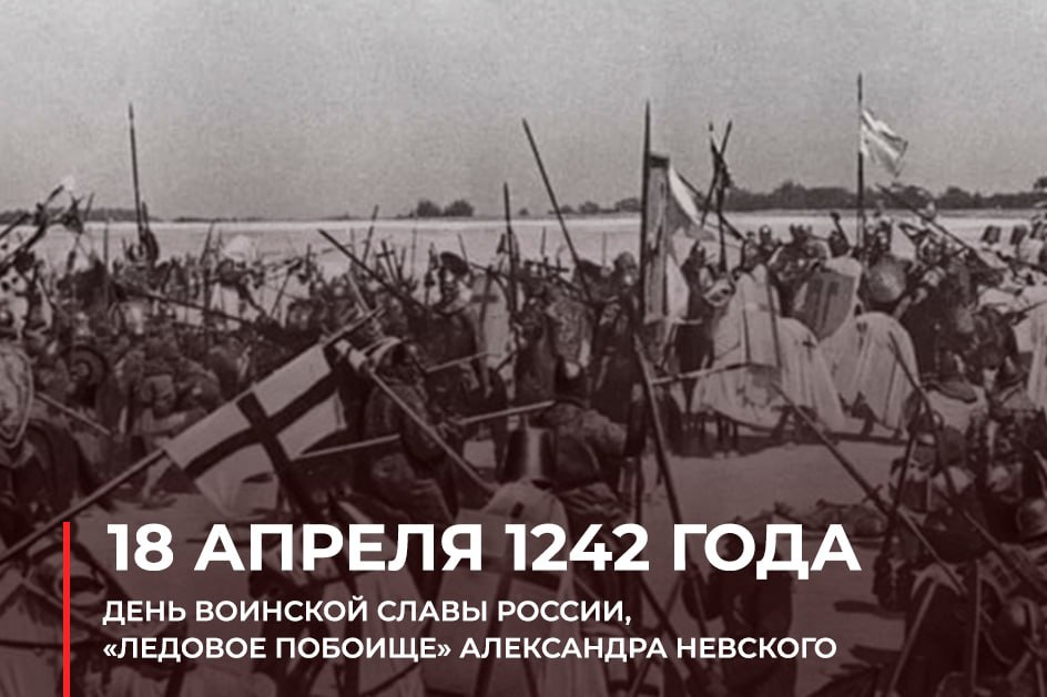 18 апреля 
#ВэтотДень отмечается победа русских воинов князя Александра Невского над немецкими рыцарями на Чудском озере
