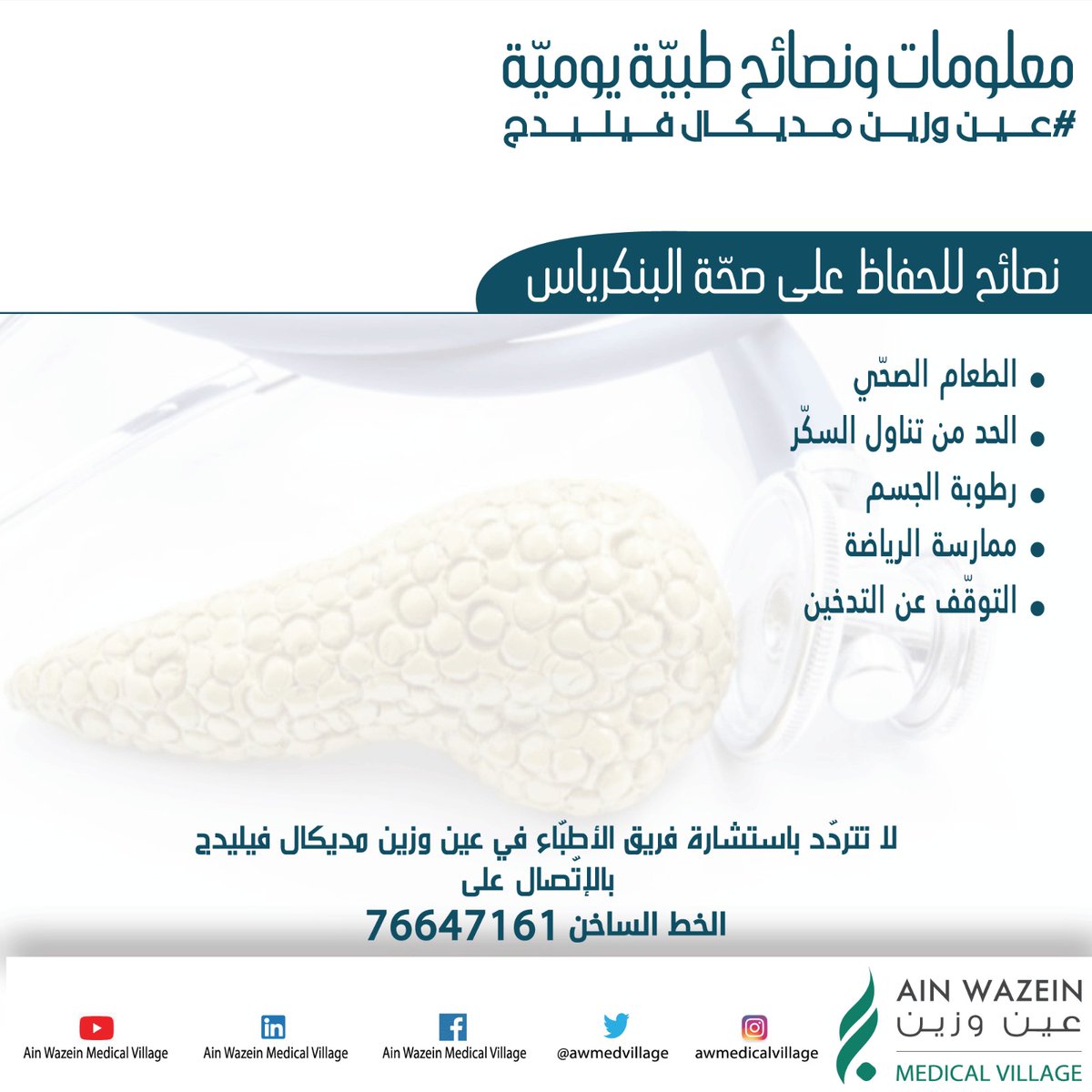 *معلومات ونصائح طبية يومية* 
 *#عين_وزين_مديكال_فيليدج* 

 *نصائح للحفاظ على صحة البنكرياس* 

#AWMV2024
#hospital #doctor #medical #medicine #nurse #health #healthcare #doctors #surgery #medicina #medico #surgeon #nursing #nurselife #clinica #salud #o #medstudent #medicalstudent