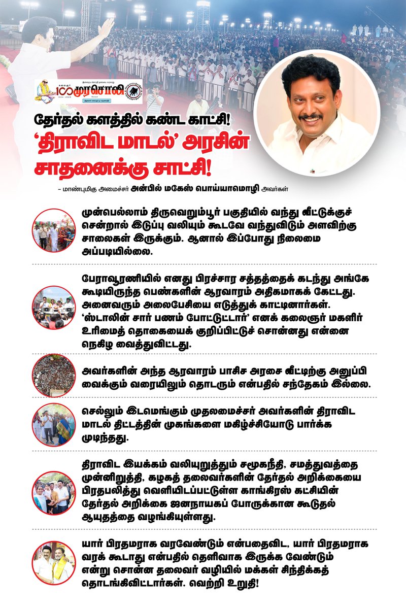 கலைஞரின் மூத்த பிள்ளை 'முரசொலி' இதழில் நான் எழுதிய கட்டுரை! 'தேர்தல் களத்தில் கண்ட காட்சி! திராவிட மாடல் அரசின் சாதனைக்கு சாட்சி!' epaper.murasoli.in/Chennai?eid=1&…